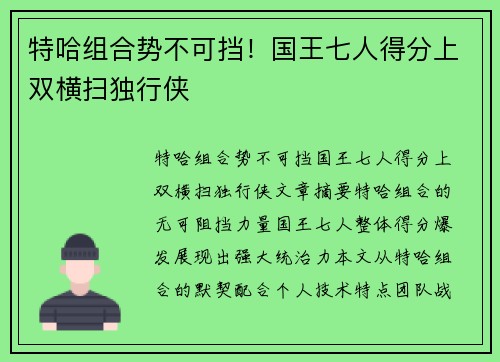 特哈组合势不可挡！国王七人得分上双横扫独行侠
