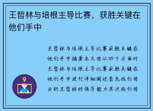 王哲林与培根主导比赛，获胜关键在他们手中