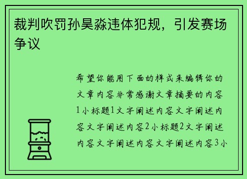 裁判吹罚孙昊淼违体犯规，引发赛场争议