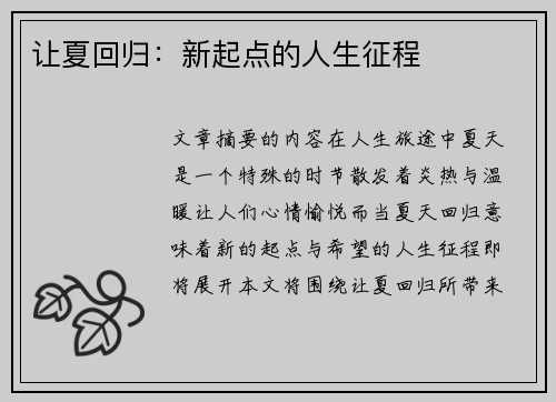 让夏回归：新起点的人生征程
