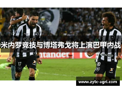 米内罗竞技与博塔弗戈将上演巴甲内战