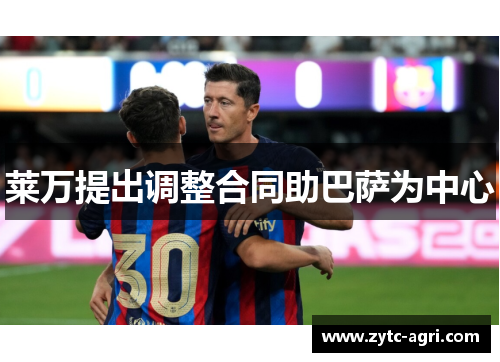 莱万提出调整合同助巴萨为中心