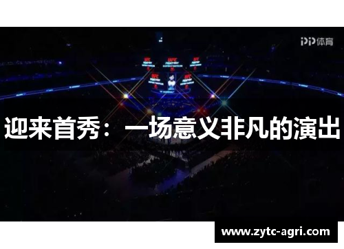 迎来首秀：一场意义非凡的演出