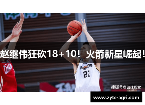 赵继伟狂砍18+10！火箭新星崛起！